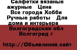 Салфетки вязаные ажурные › Цена ­ 350 - Все города Хобби. Ручные работы » Для дома и интерьера   . Волгоградская обл.,Волгоград г.